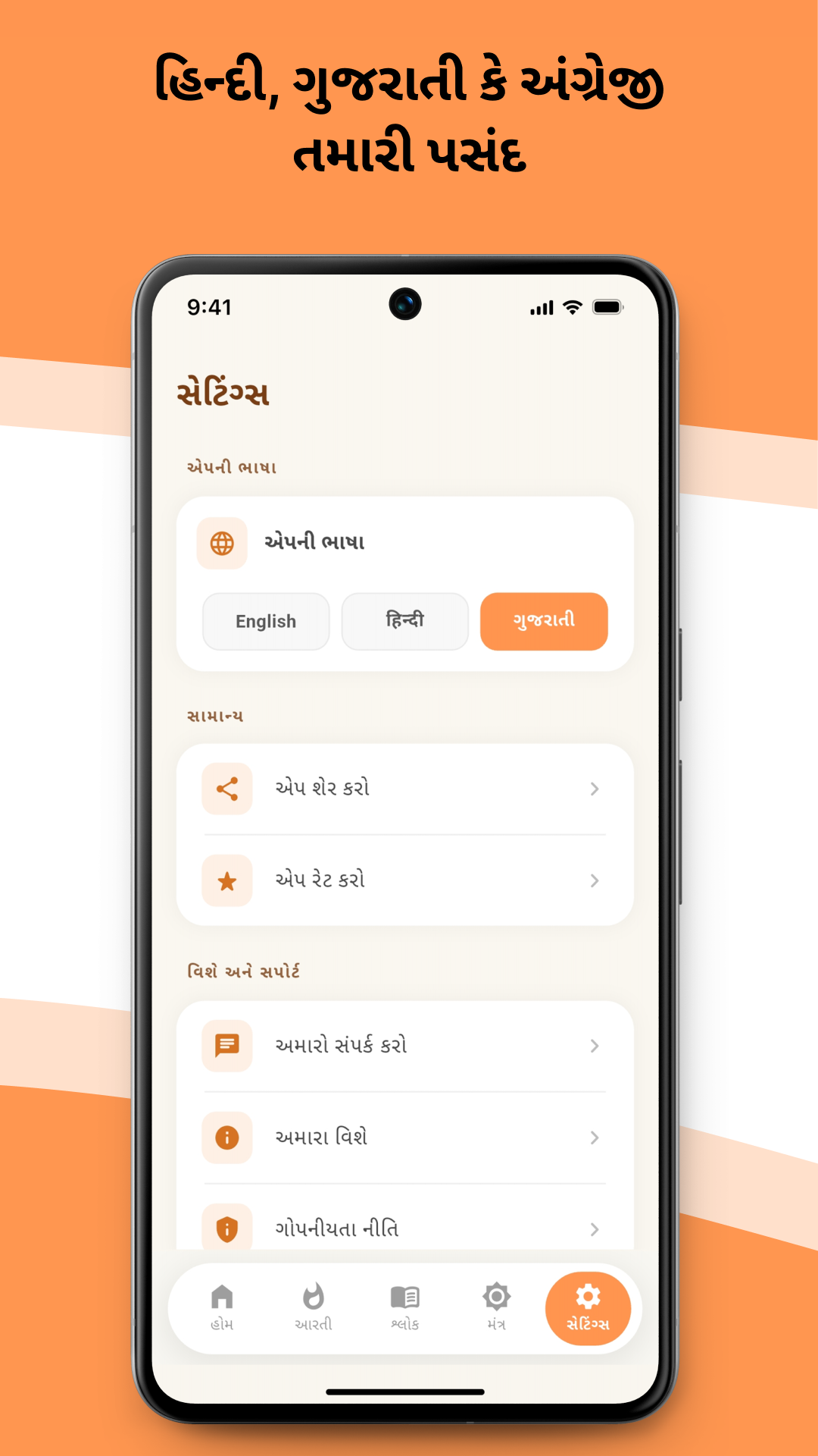 Ambe Maa Aarti app language preference settings screen Hindi English Gujarati